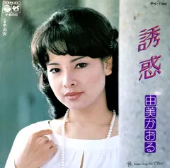 由美かおる* – 誘惑 (Vinyl, 7")