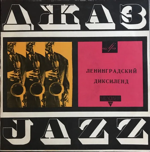 Ленинградский Диксиленд – Ленинградский Диксиленд