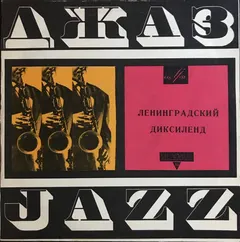 Ленинградский Диксиленд – Ленинградский Диксиленд (Vinyl, 10")