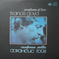 Франсис Гойя* – Симфония Любви (Vinyl, LP)