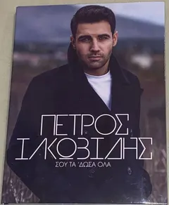 Πέτρος Ιακωβίδης – Σου Τα 'Δωσα Όλα (CD, Album)
