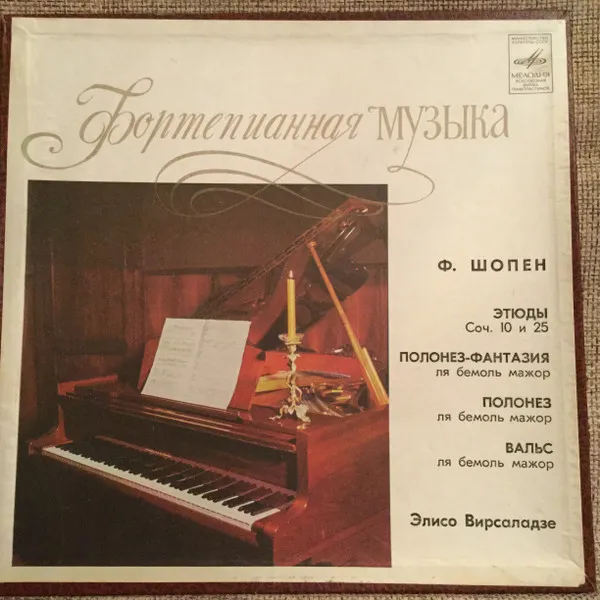 Ф. Шопен* – Элисо Вирсаладзе* - Этюды / Полонезы / Вальс