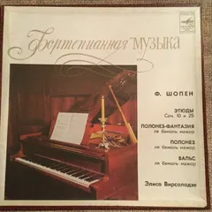 Ф. Шопен* – Элисо Вирсаладзе* - Этюды / Полонезы / Вальс (Vinyl, LP)