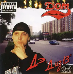 Дэ [13 B-side Clique]* – Д Из 13 (CD, Album)