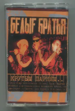Белые Братья – Крутым Парням... (Cassette)