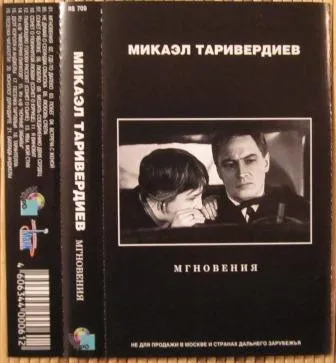 Микаэл Таривердиев – Мгновения