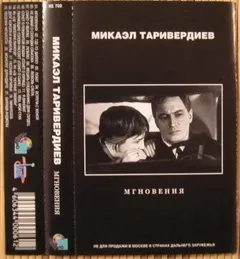 Микаэл Таривердиев – Мгновения (Cassette, Compilation)