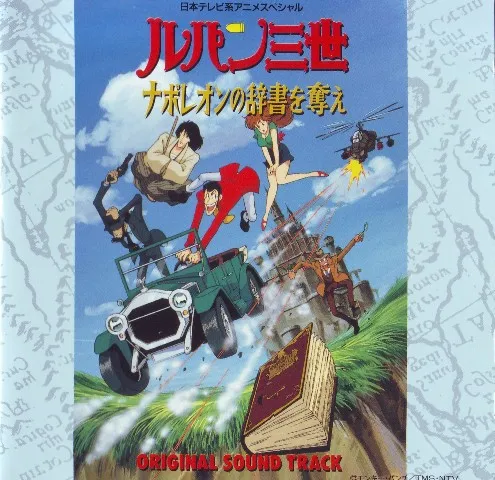 大野雄二* – ルパン三世 ナポレオンの辞書を奪え オリジナル・サウンドトラック