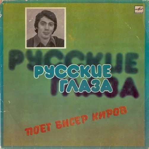 Бисер Киров* – Русские Глаза