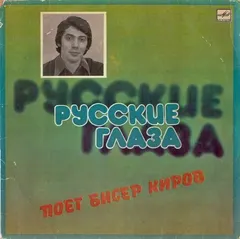Бисер Киров* – Русские Глаза (Vinyl, LP)