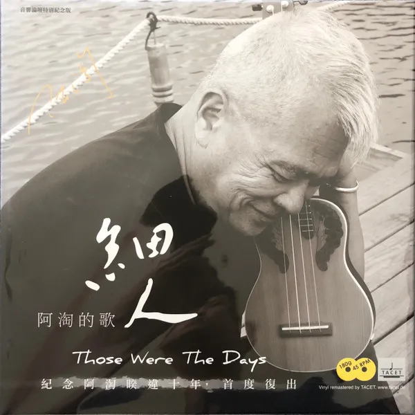 陳永淘 – 細人 阿淘的歌