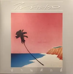 ปานศักดิ์ รังสิพราหมณกุล = ปานศักดิ์* – ไปทะเล (Vinyl, LP)