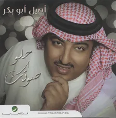 أصيل أبو بكر – حلو صوتك (CD, Album)