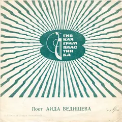 Аида Ведищева – Поет Аида Ведищева (Flexi-disc, 7")
