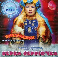 Верка Сердючка – Чита Дрита (CD, Album)