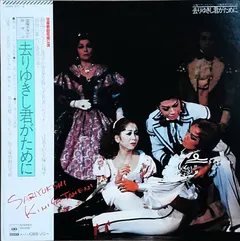 汀夏子*, 常花代, 尚すみれ, 麻実れい*, 城月美穂, 花鳥いつき, 宝塚歌劇団雪組, 宝塚管弦楽団 – 宝塚グランド・ロマン/宝塚歌劇雪組公演　去りゆきし君がために (Vinyl, LP)