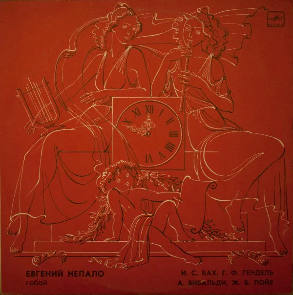 Евгений Непало – ЕВГЕНИЙ НЕПАЛО, гобой