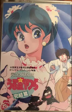 大森俊之* – 完全収録版　うる星やつら 完結編 (Cassette, Album)