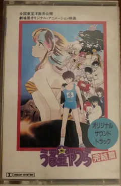 大森俊之* – うる星やつら - 完結編 (Cassette, Album)