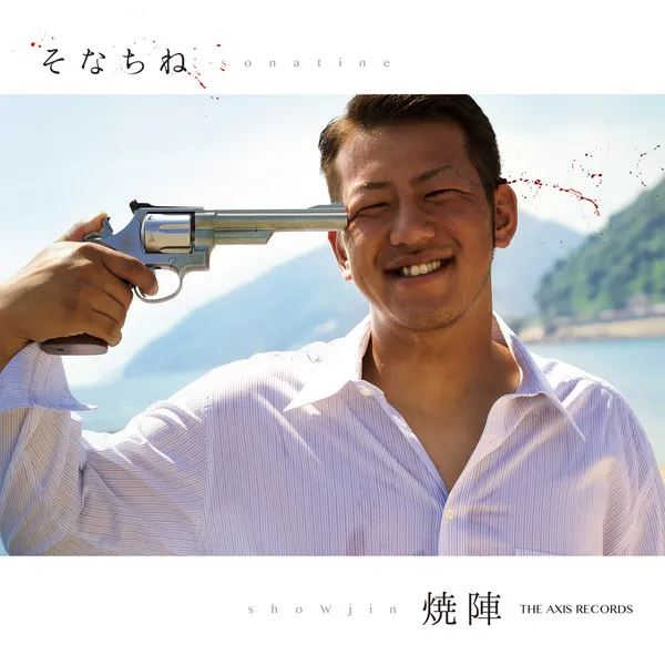 焼陣 – そなちね