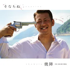 焼陣 – そなちね (CD, EP)