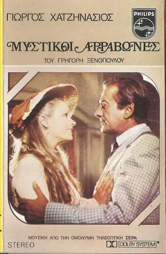 Γιώργος Χατζηνάσιος – Μυστικοί Αρραβώνες (Cassette, Album)