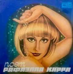 Рафаэлла Карра* Мелодия – Поет Рафаэлла Карра (Vinyl, LP)