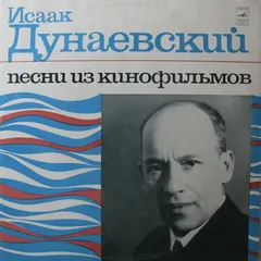 Исаак Дунаевский – Песни Из Кинофильмов (Vinyl, LP)