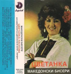 Цветанка* – Македонски Бисери (Cassette, Album)