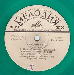 Геннадий Белов – Шумят Хлеба (Vinyl, 7")