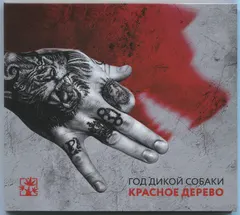 Красное Дерево – Год Дикой Собаки (CD, Album)