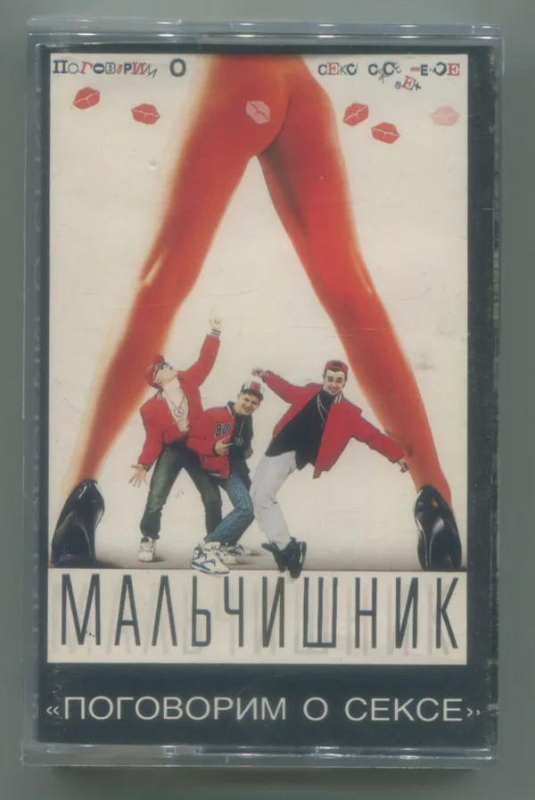 Мальчишник – Поговорим О Сексе