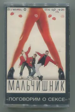 Мальчишник – Поговорим О Сексе (Cassette, Album)