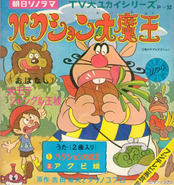 嶋崎由理* – ハクション大魔王