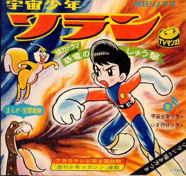 上高田児童合唱団* – 宇宙少年ソラン