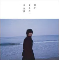 秦基博* – 朝が来る前に (CD, Single)