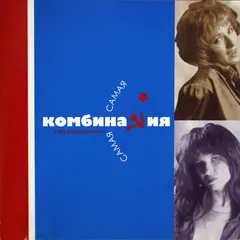 Комбинация – Самая, Самая... (CD, Album)