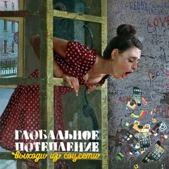 Глобальное Потепление – Выходи Из Соцсети (File, MP3)