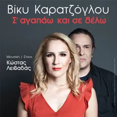 Βίκυ Καρατζόγλου – Σ' Αγαπάω Και Σε Θέλω (File, AAC)