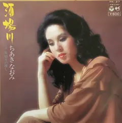 ちあきなおみ* – 酒場川 / 矢切の渡し (Vinyl, 7")