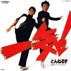 とんねるず* – 一気！ (Vinyl, 7")
