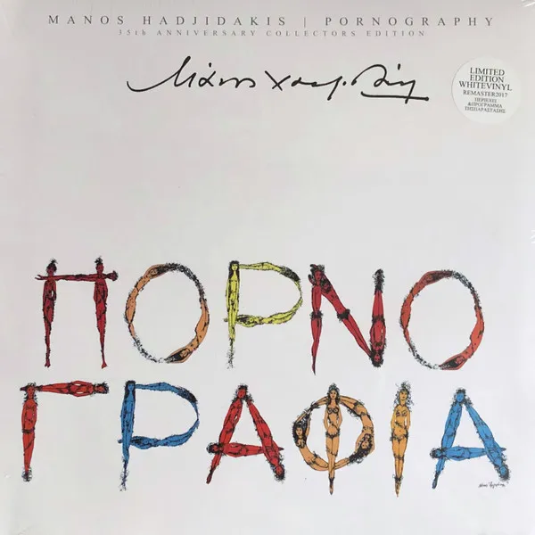 Μάνος Χατζιδάκις* – Πορνογραφία