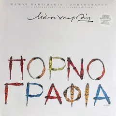 Μάνος Χατζιδάκις* – Πορνογραφία (Vinyl, LP)