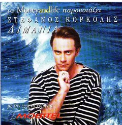 Στέφανος Κορκολής – Λιμάνια (CD, Compilation)