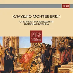 Клаудио Монтеверди* – Оперные произведения. Духовная музыка. (CD, CD-ROM)