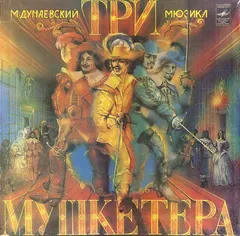 М. Дунаевский* – Три Мушкетера (Vinyl, LP)