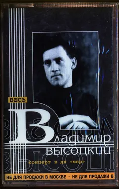 Владимир Высоцкий – Концерт В ДК "Мир" (Cassette, Album)