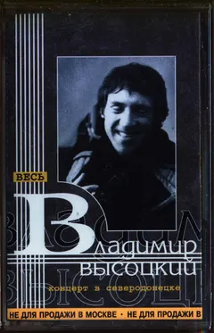 Владимир Высоцкий – Концерт В Северодонецке (Cassette, Album)
