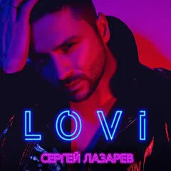 Сергей Лазарев – Лови (File, AAC)