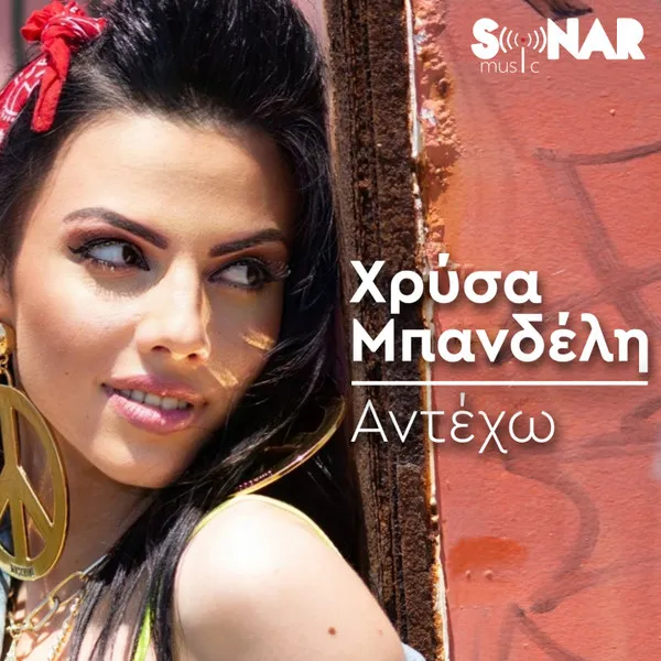 Χρύσα Μπανδέλη – Αντέχω